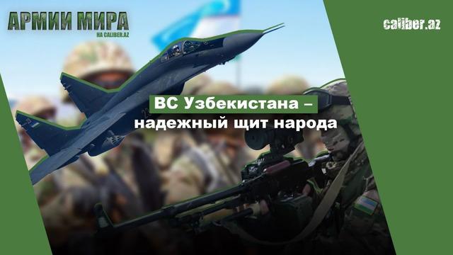 ВС Узбекистана – надежный щит народа Армии мира