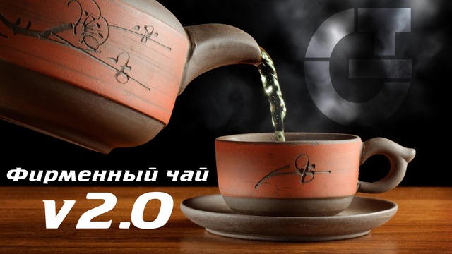 [Треш рецепты] Фирменный чай 2.0 – бу Даггер