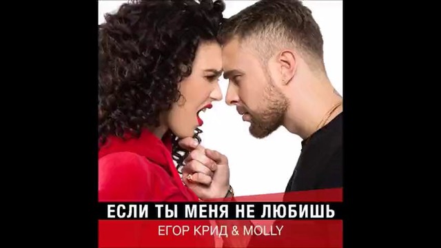 Егор Крид & MOLLY – Если Ты Меня Не Любишь (ПРЕМЬЕРА ПЕСНИ 2017)