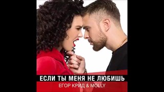 Егор Крид & MOLLY – Если Ты Меня Не Любишь (ПРЕМЬЕРА ПЕСНИ 2017)
