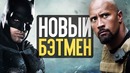 Новый Бэтмен, Форсаж 9, Алита и Миссия невыполнима – Новости кино