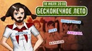 [StopGame.ru] Бесконечное лето. Последние дни в Лагере (экспресс-запись)