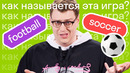 Почему в США футбол называют «соккером» #shorts