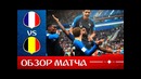 Франция – Бельгия. Обзор матча. Чемпионат Мира 2018. 1/2 финала