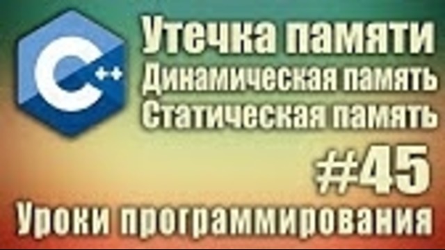 Что такое динамическая память. Утечка памяти. Статическая память. Обзор урок #45