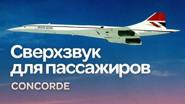 Concorde. Мечта о сверхзвуке почти сбылась