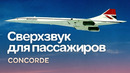 Concorde. Мечта о сверхзвуке почти сбылась