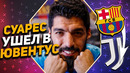 ОФИЦИАЛЬНО: ЛУИС СУАРЕС ИГРОК ЮВЕНТУСА / МЕССИ НЕ БУДЕТ ИГРАТЬ ЗА БАРСЕЛОНУ / ТРАНСФЕРЫ 2020