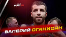 Валерий ОГАНИСЯН: как стать чемпионом Евразии; жизнь в американской тюрьме; прогноз на Фьюри-Джошуа