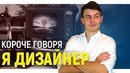 Короче Говоря, я Дизайнер