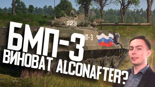 БМП-3 ‘ВИНОВАТ Алконафтер!’ War Thunder
