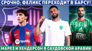 СРОЧНО: БАРСА подписывает ФЕЛИКСА ● ПСЖ сгноит МБАППЕ в ЗАПАСЕ ● ЧЕРЧЕСОВ уволен