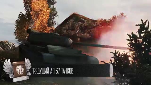 Ап 37 Танков – Будь готов! – Легкий Дайджест №102 [World of Tanks