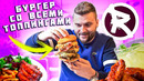Бургер СО ВСЕМИ начинками, ОЧЕНЬ странный хот-дог и ХАЛЯВА / Обзор Remedy Gastrobar