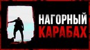 Один в НАГОРНЫЙ КАРАБАХ. Армения или Азербайджан