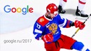 Google – Год в Поиске 2017 #годвпоиске