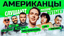 Американцы слушают русскую музыку тимати, morgenshtern, элджей, крид, miyagi, корж, белорусских, цой