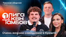 КВН. Первая лига 2026. Томская сборная. Неожиданное взросление. Вторая 1/4