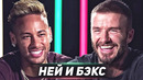 Откровенное интервью Бекхэма и Неймара | Неймар перейдет в клуб Дэвида