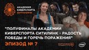 Академия Киберспорта Ситилинк. Эпизод №7 – Полуфиналы: радость победы и горечь поражения