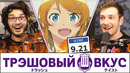 Прожарка наших ужасных вкусов в аниме – Трэшовый вкус #34