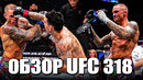 ДИКИЙ РАЗНОС! ОБЗОР UFC 318: Макс Холлоуэй VS Дастин Порье 3, Роман Копылов – Пауло Коста. Холланд