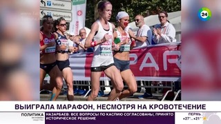 Воля к победе: истекающая кровью бегунья из Беларуси выиграла марафон в Европе