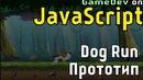 Создание игр на JavaScript, создание раннера, как создать раннер (1)