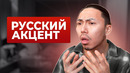 Звуки, которые выдают русский акцент