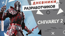 Chivalry 2 – Открытая бета