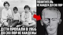 Дети пропали 52 года назад.. до сих пор не найдены