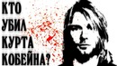Кто убил курта кобейна i пророк
