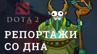 DOTA 2 Репортажи со дна #135