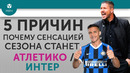 5 ПРИЧИН Почему сенсацией сезона станет Атлетико – Интер