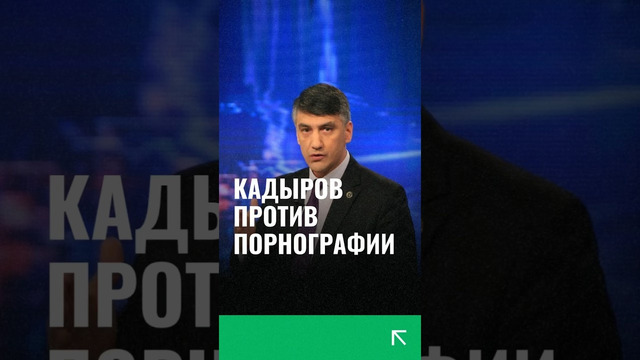 «Защита от безнравственности»: Кадыров предложил расширить понятие «порнография» в Уголовном кодексе