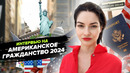 Интервью на американское гражданство 2024! Вопросы на интервью и церемония вручения сертификата
