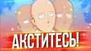 Вы Что Творите Ван Панч Мен 2 сезон