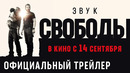 Звук свободы — Русский трейлер (Дубляж, 2023)