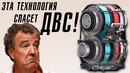 Этот мотор спасет индустрию ДВС