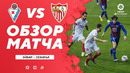 Эйбар – Севилья | Испанская Ла Лига 2020/21 | 20-й тур