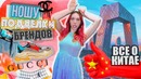 Kate Clapp: «Звезда в Шоке» Стереотипы, Паленый Шмот / #Китай