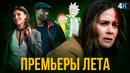 Главные летние сериалы 2021. Шедевры, которые вы можете пропустить