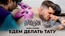 Паша Техник – ЕДЕМ ДЕЛАТЬ ТАТУ