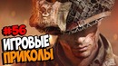 Игровые приколы #56 – Приколы из игр 2018 Баги, Приколы, Фейлы