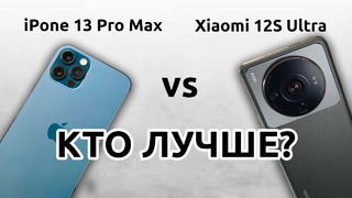 Xiaomi 12S Ultra ПРОТИВ! iPhone 13 Pro Max