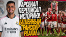 БУМ! АРСЕНАЛ – ЧЕМПИОН АНГЛИИ! НОВАЯ ЗВЕЗДА РЕАЛА / Доза Футбола