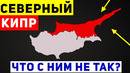 Почему Северный Кипр никем не признанное государство