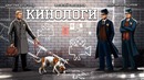 Кинологи. Я робот, бегущий по лезвию людей Х (2 из 2)