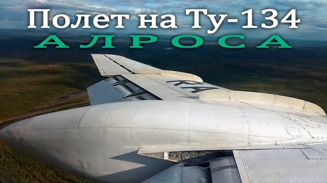 ТУ-134 Полет На СВИСТКЕ! Бонус в конце! (2018)