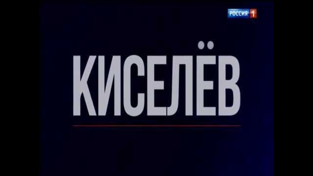 «КИСЕЛЁВ». (11.10.2026)